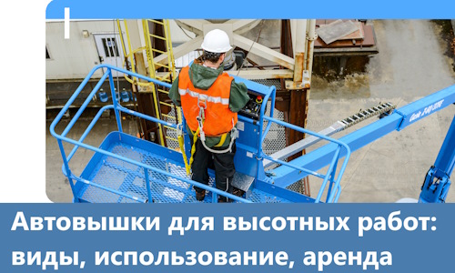 Автовышки для высотных работ в Новоуральске